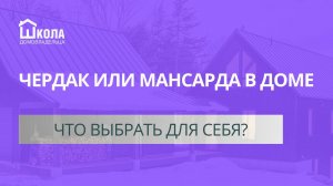 Холодный чердак или мансарда. Что выбрать будущему домовладельцу?