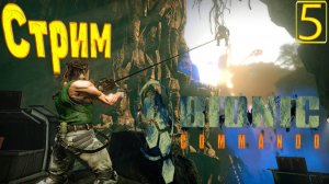 Cтрим прохождение игры Bionic commando Часть 5