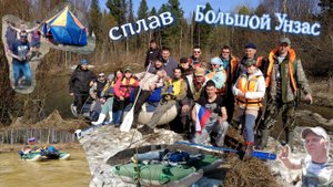 Сплав по реке Большой Унзас..Шерегеш - Мыски (приток Мзас) с 5.05.23 по 8.05.23..