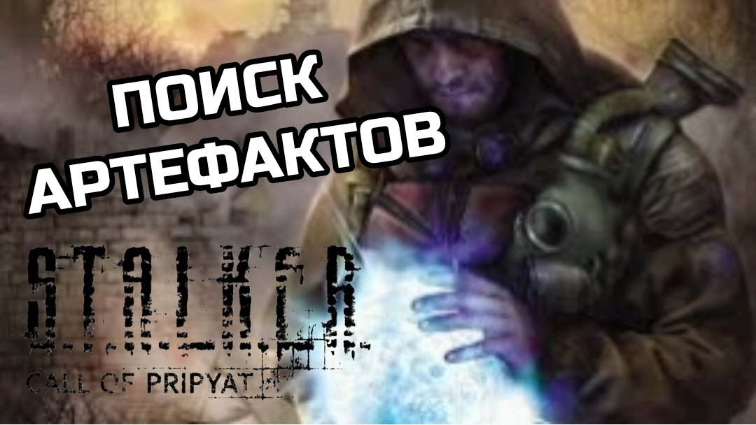 ПОИСК АРТЕФАКТОВ!ПОЛУЧИЛ 20К!||S.T.A.L.K.E.R CALL OF PRIPYAT||YARIK PLAY