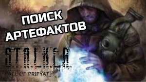 ПОИСК АРТЕФАКТОВ!ПОЛУЧИЛ 20К!||S.T.A.L.K.E.R CALL OF PRIPYAT||YARIK PLAY