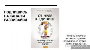 Питер Тиль «От нуля к единице» 1часть