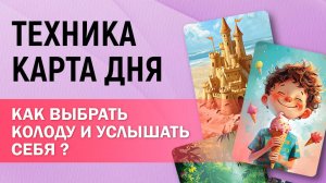 Техника дня. Как выбрать карту и услышать себя? #shorts