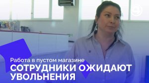 Пустые полки и полный рабочий день: необычный предувольнительный период в Артёмовске