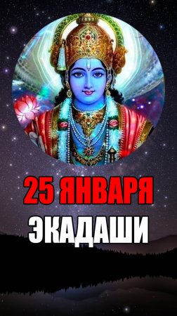 25 Января - Шаттила Экадаши