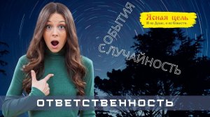 Ответственность (обновлённая версия).