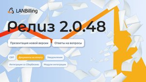 Обзор релиза LANBilling 2.0.48