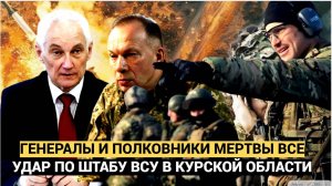 🔴Срочно! Генералы, полковники мертвы Уничтожен штаб командования Курской