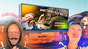 Турция: спуск, который никто не решился повторить. Адам Каялар – загадочные древние фрески.