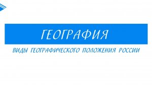 9 класс - География - Виды географического положения России