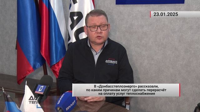 В «Донбасстеплоэнерго» рассказали, по каким причинам могут сделать перерасчёт на оплату услуг тепл
