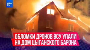 Обломок украинского дрона упал на дом цыганского барона в селе Дядьково