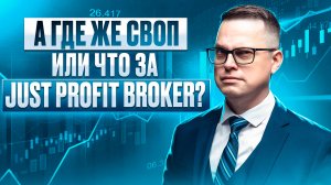 Just Profit Broker: а где же своп? Обзор брокера для среднесрочной торговли.
