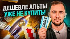 Последняя скидка на билеты в ракету TO THE MOON!  Дешевле альты уже НЕ купить!