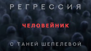 Человейник. Сеанс регрессии. Фрагмент.