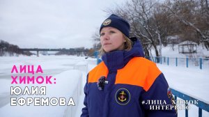 «ЛИЦА ХИМОК»: ЮЛИЯ ЕФРЕМОВА ГОСУДАРСТВЕННЫЙ ИНСПЕКТОР ЦЕНТРАЛЬНОГО ОТДЕЛЕНИЯ ГИМС ГУ МЧС РОССИИ