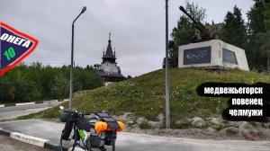 Вело ТУР Вокруг "ОнегО". День 10. Медвежьегорск, Челмужи. Туннельная казарма и Беломор канал