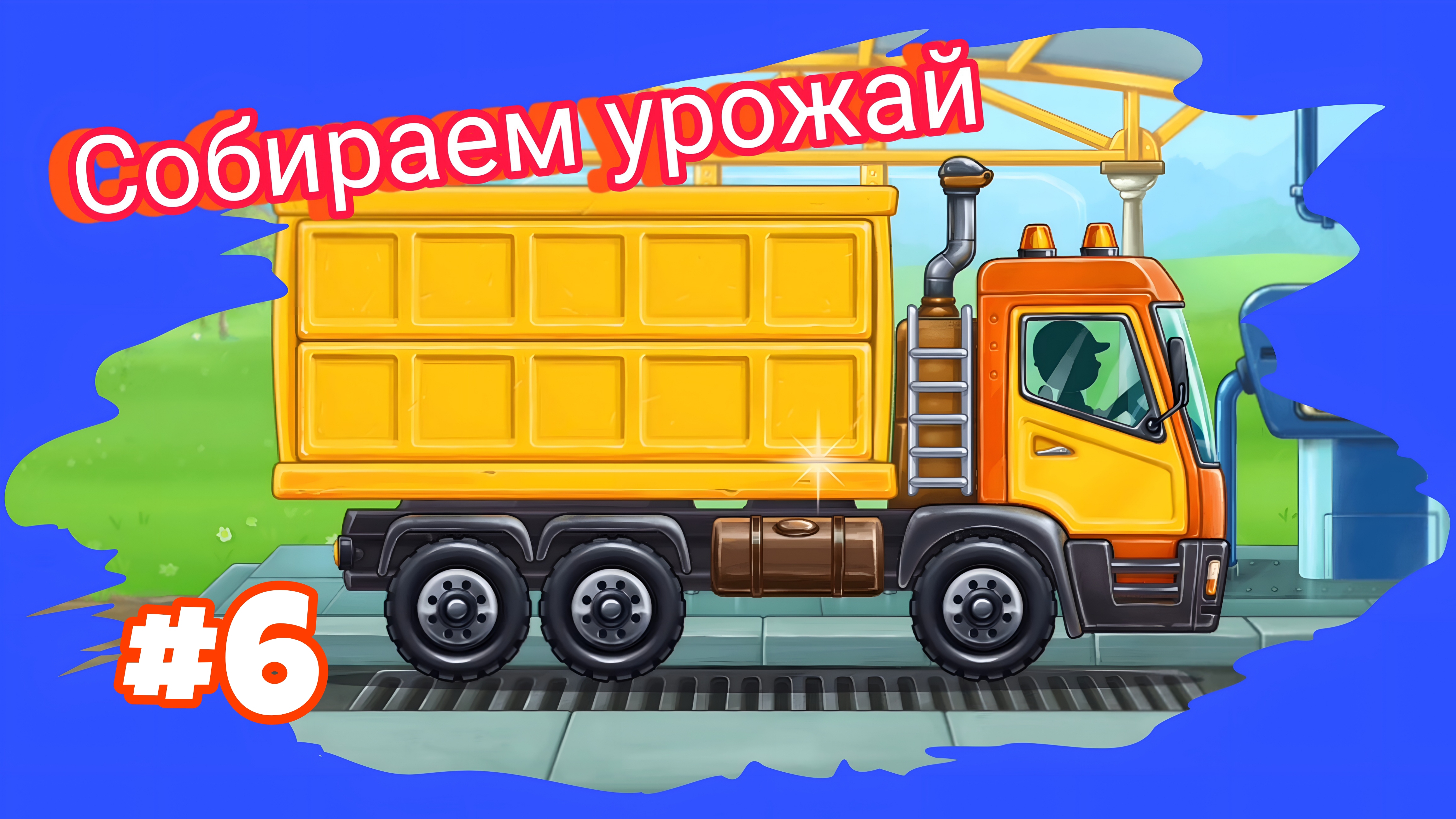 СОБИРАЕМ ЗЕРНОВОЗ МУЛЬТИКИ ДЛЯ МАЛЫШЕЙ