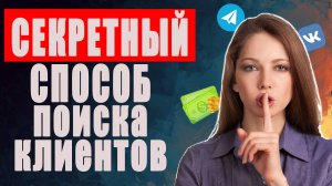 Как агентству найти клиентов