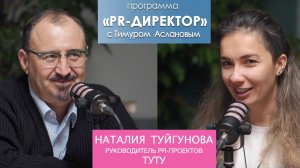 PR-директор. Наталия Туйгунова, Туту. Хулиганские инфоповоды, честность в PR и звонок бывшей