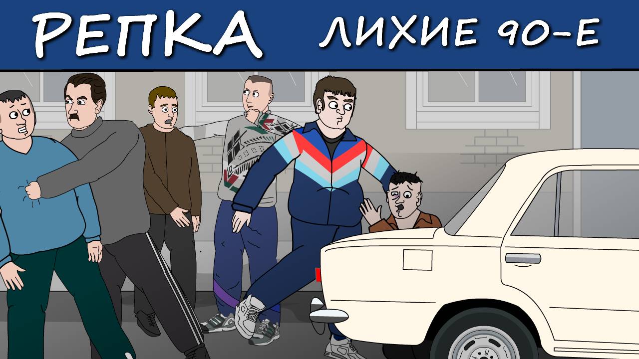 Ну, ПОПРОБУЕМ. (Анимация, мультик) Репка "Лихие 90-е" 3 сезон 9 Серия смотреть онлайн