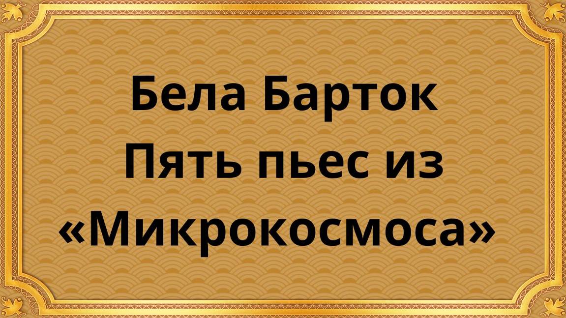 Бела Барток Пять пьес из «Микрокосмоса»