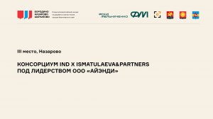 Видеопрезентация. Консорциум IND x ismatulaeva&partners под лидерством ООО «Айэнди»