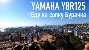 YAMAHA YBR125 / Еду на сопку Бурачка, г. Владивосток / Катаюсь на мотоцикле / Пробег 4500 км.