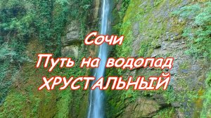 Туристические маршруты Красной Поляны. Водопад Хрустальный в Сочи.