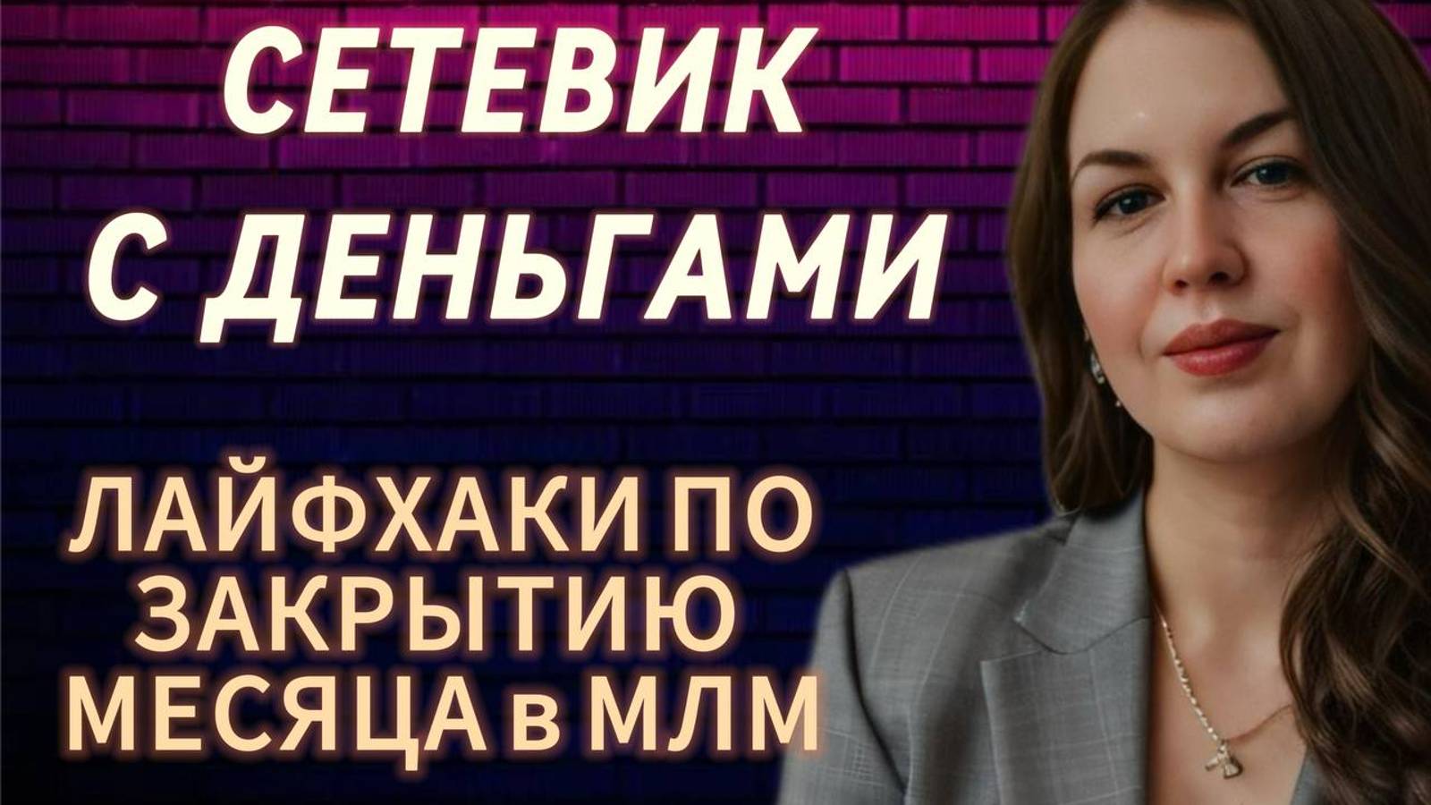 КАК С ПРИРОСТОМ ЗАКРЫТЬ МЕСЯЦ В СЕТЕВОМ МАРКЕТИНГЕ ЖУКОВА ЮЛИЯ