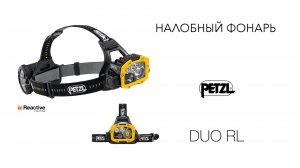 Перезаряжаемый налобный фонарь для работы и спелеологии Petzl DUO RL