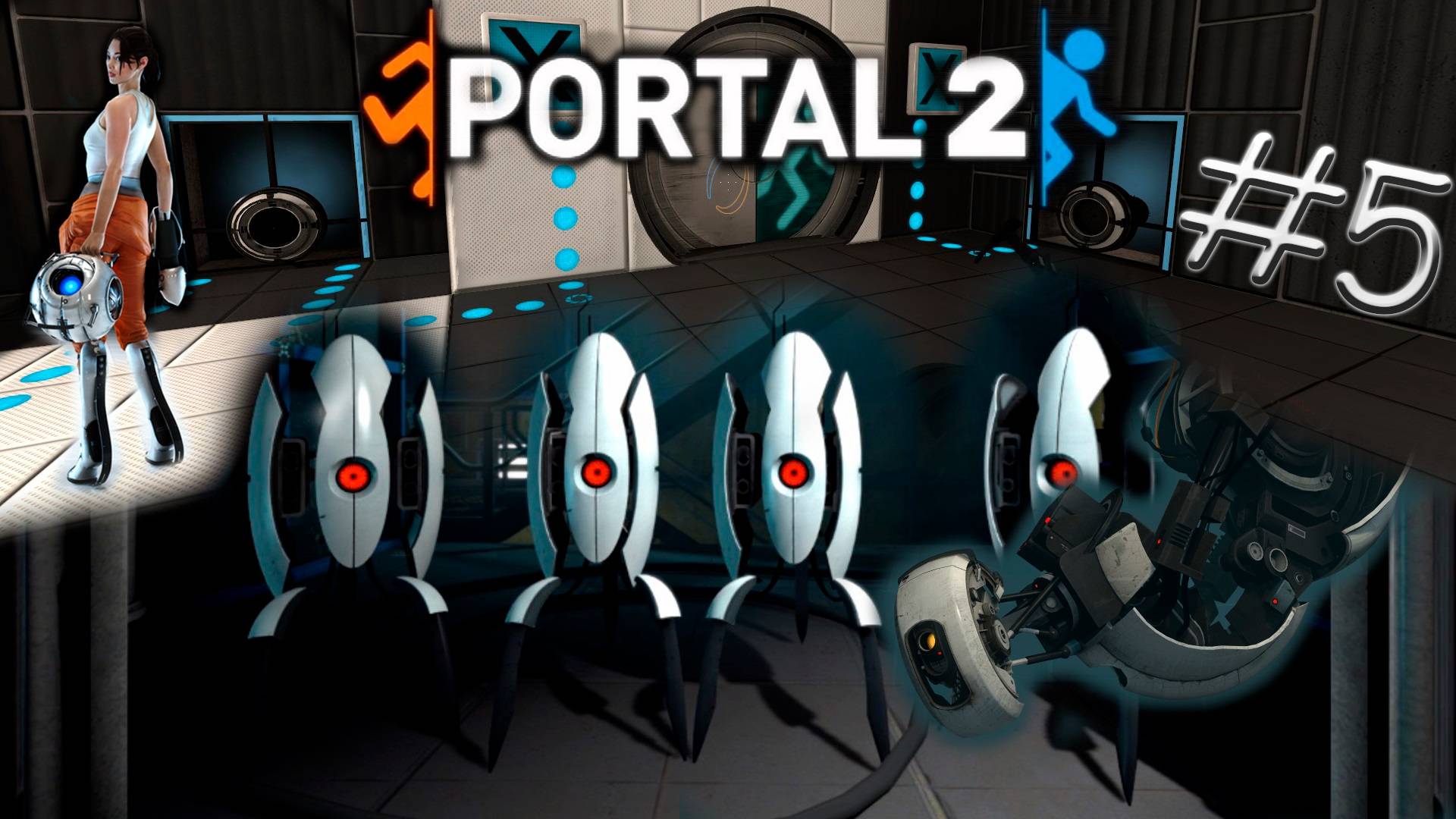 PORTAL 2. ПОРТАЛ 2. PASSING/ПРОХОЖДЕНИЕ #5