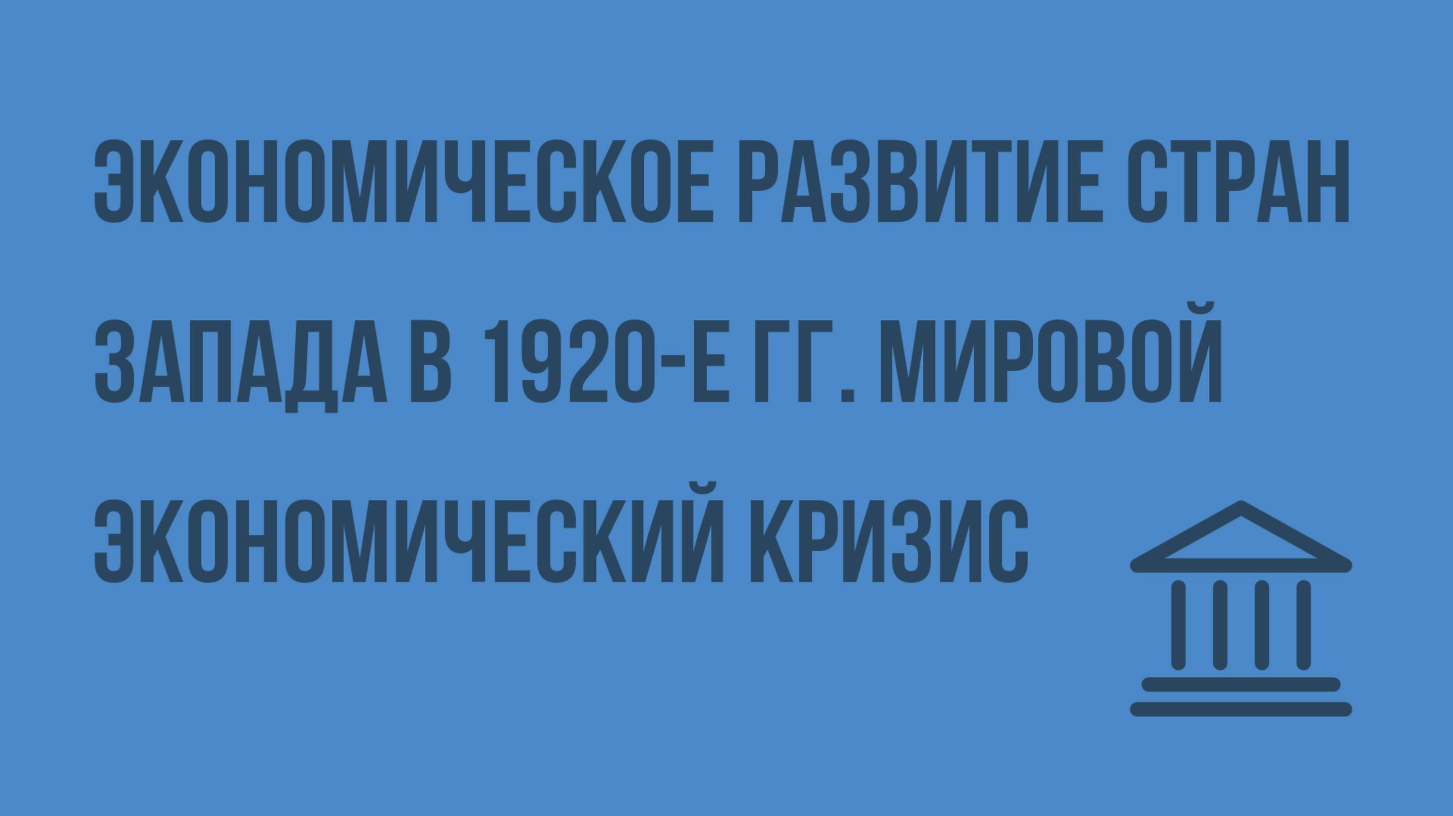 Экономическое развитие стран Запада в 1920-е гг. Мировой экономический кризис. Видеоурок