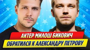 Новости Шоу-Бизнеса ★ Бикович обратился к Петрову, который скоро станет отцом