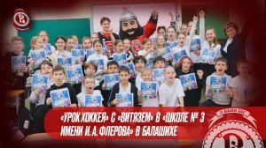 «Урок хоккея» с «Витязем» в «Школе 3 имени И.А.Флерова» в Балашихе