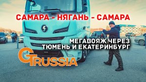 🛫 Вояж: Самара-Нягань-Самара, через Тюмень и Екатеринбург.