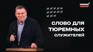 Слово для тюремных служителей | Денис Малютин | "Неемия" г. Омск