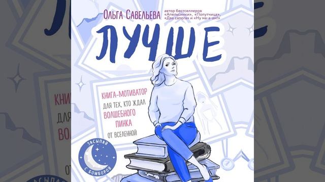 Ольга Савельева – Лучше. Книга-мотиватор для тех, кто ждал волшебного пинка от Вселенной.