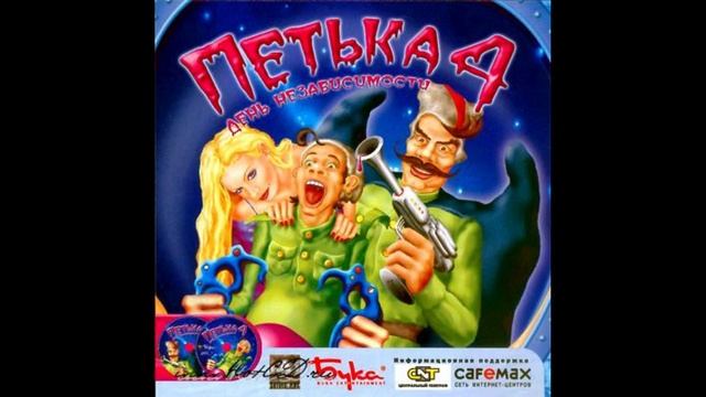 Петька 4 OST - Sheremetievo