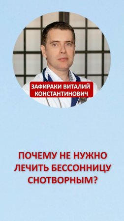 Почему не нужно лечить бессонницу снотворным