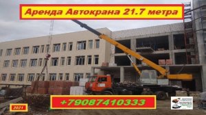 Аренда Автокрана 21.7 метра. г.Нижний Новгород 2021 года