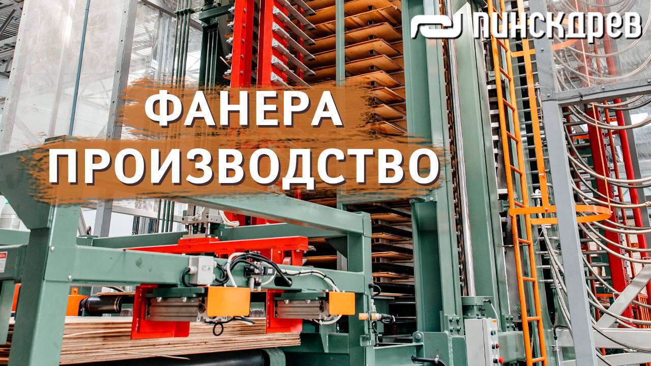 Как делают фанеру? Производство фанеры / ФАНЕРА ОПТОМ и в РОЗНИЦУ от производителя Пинскдрев