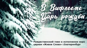 В Вифлееме Царь рождён