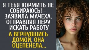 История из жизни как мачеха отказалась кормить падчерицу и выгнала её работать / рассказ из жизни