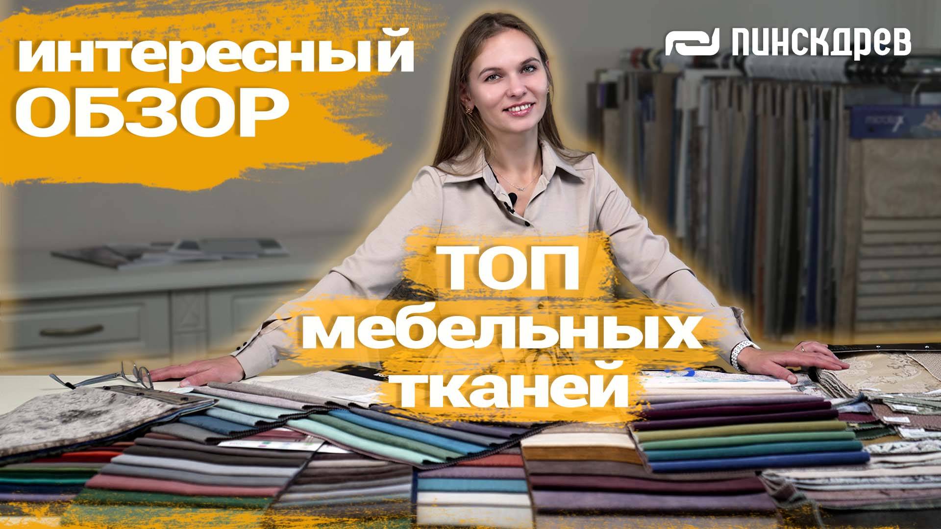 Мебельные ткани, Обзор тканей для дивана от Пинскдрев, Белорусская мебель