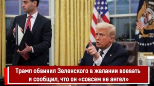 Трамп обвинил Зеленского в желании воевать и сообщил, что он «совсем не ангел»