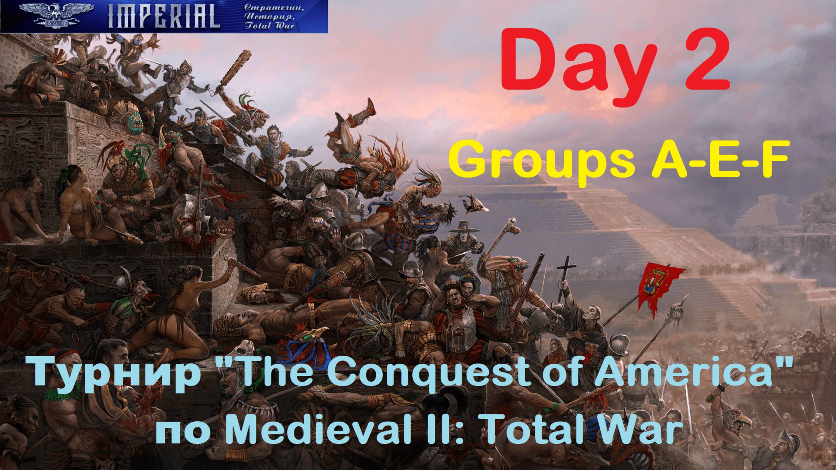 Турнир  The Conquest of America  #2 Группы А-Е-F🏆(Medieval 2 Total War)