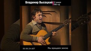 #shorts Владимир Высоцкий ✔Мы вращаем землю ✔II