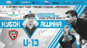 04.10.2021, Кубок Яшина U-13. II всероссийский футбольный турнир, ФК "Доброград" - ФШ "Луч".