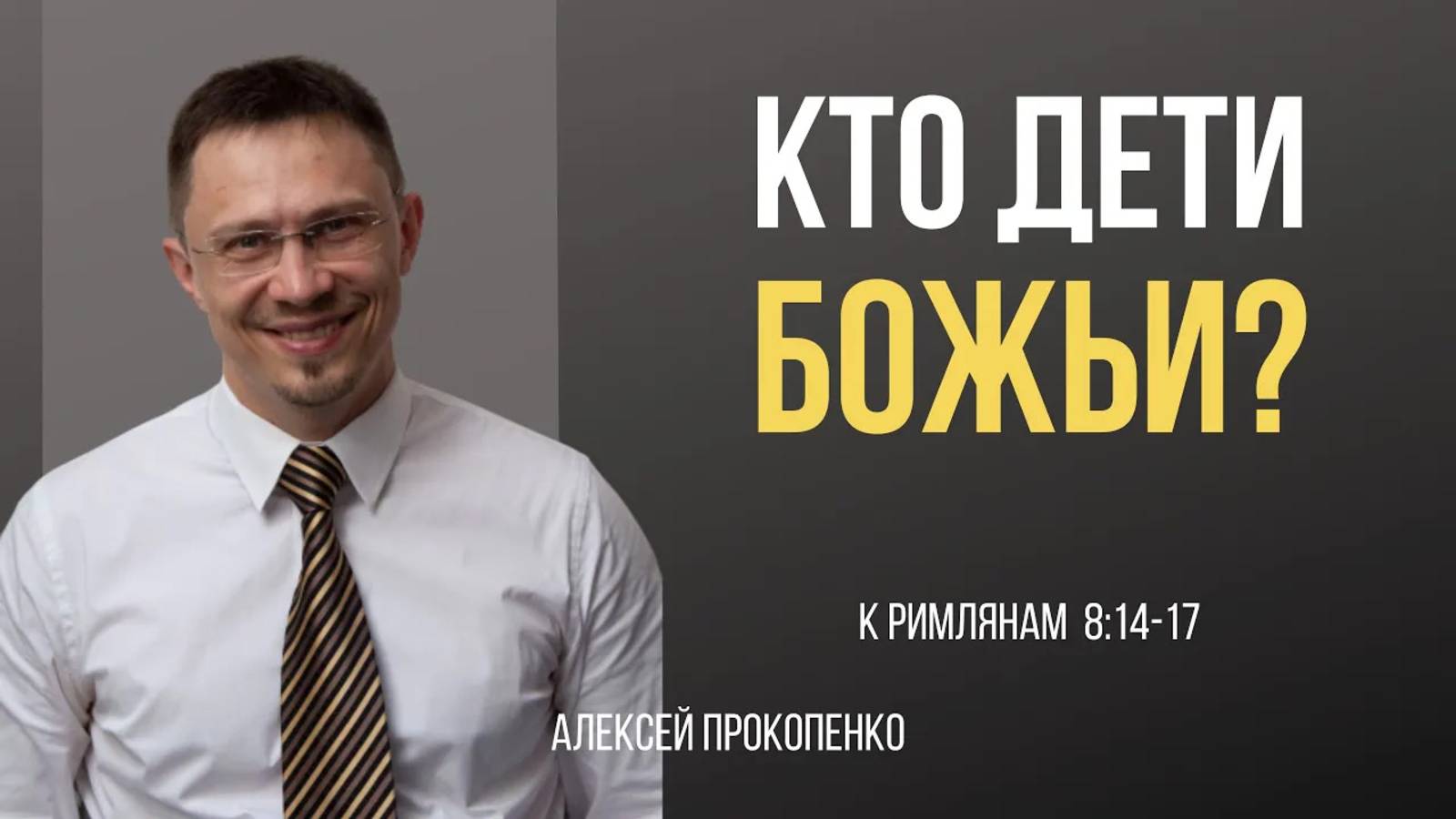 50 - Кто дети Божьи？ ｜ Рим 8_14-17 ｜ Алексей Прокопенко